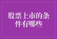 股票上市的条件：构建资本市场的桥梁