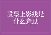 股票上影线是什么鬼？新手必看！