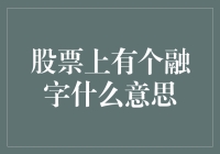 股票上那个‘融’字啥意思？难道是说可以融化掉我的钱包吗？