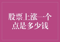 股票上涨一个点是多少钱？听说老板给股票涨了一个点，我高兴得快要飞起来了