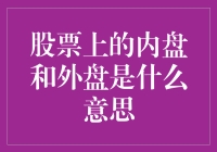 股票交易中的内盘与外盘：动态市场洞察视角