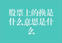 股市中的换字游戏：到底在玩什么？