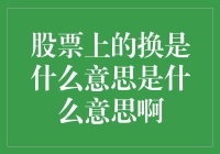 股票上的换是什么意思？是买了卖还是卖了买？