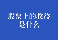 股票收益——一场神秘而刺激的寻宝游戏