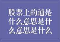 股票上的通是通货膨胀还是通天大梦？