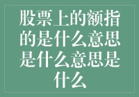 股票上的额指的是什么意思？是问号还是感叹号？