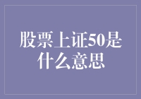 股票上证50：不是你心中的上车五折优惠券