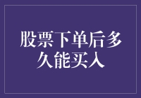 股票下单后多久能买入？解密股票交易中的下单至成交机制