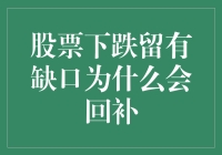 股票市场里的独轮车：缺口回补的不解之谜