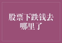 股票下跌钱去哪里了？解读股市波动背后的真相