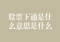 股票下通：从新手到老司机的必修课，你准备好迎接这场下通了吗？