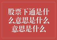 股市下跌？别慌！来看看这些应对策略！