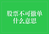 股票不可撤单是什么意思？让我来揭秘这个交易谜团！