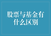 股票与基金：投资市场的双面镜