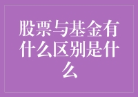 股票与基金的区别：一场趣味科普