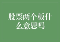 股票界的双板烧——股票两个板是什么意思？