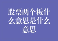 股票中的两个板概念解析