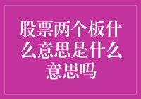 股票两个板什么意思？难道是股市版的上下铺吗？