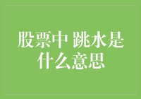 跳水：股市中的急跌行情与应对策略