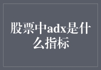 股票新手必备：ADX指标，让你学会辨认醉汉行走和有条不紊