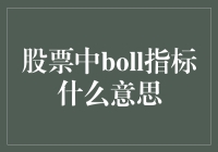 Boll指标：股票市场波动率的解析神器