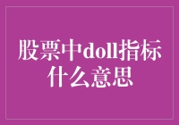 炒股秘籍：揭秘'doll'指标，让你的钱包笑开花！