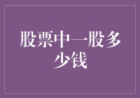 股市小白必看！一文教你搞懂'一股多少钱'！