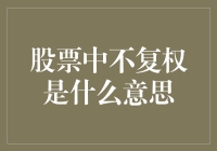 股票中不复权的意义：揭示原始价格的真实面貌