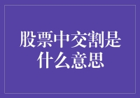 股票交割：理解股票买卖交易中的重要环节