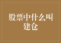 建仓攻略：如何在股市中玩转建仓技巧