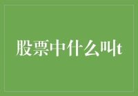 股市中的奇妙字母T：T日、T+1、T+0，带你穿越时空炒股！