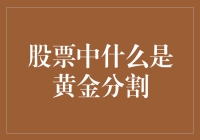 黄金分割：股市里的神秘黄金？