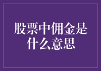 股票：佣金是啥？难道是炒股时送的优惠券吗？