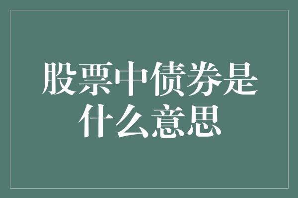 股票中债券是什么意思