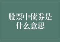 股票中债券是什么意思？哎呀，债券原来是个老朋友啊！