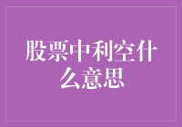 利空？利空就是嫁给股票的那个他，让你天天提心吊胆