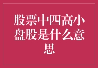 股票中的四高小盘股究竟是啥？新手必看！