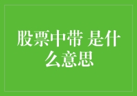 股票中的带字到底啥意思？新手必看！