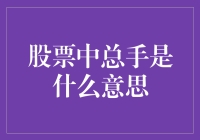 股票中总手是什么意思？带你走进炒股奇遇记