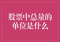 股票市场里总量的单位：探寻股市交易背后的度量衡