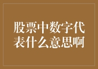 股票代码背后的秘密：数字与字母的含义