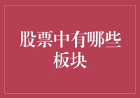 股票市场一览：那些年我们一起追过的板块