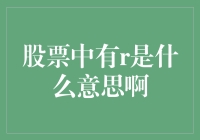 股票中的'R'到底代表啥？看懂了没？