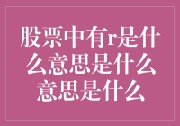 股票代码中的神秘字母R：揭开背后的投资秘密