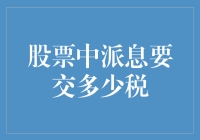 股票中派息要交多少税？——全面解析股息税政策与计算方法