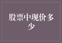 股票现价：解密股市中的实时价格波动