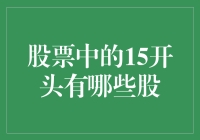 从15开头的股票中寻找财富密码：这是一场股市寻宝游戏吗？