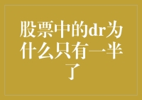 股票中的DR机制为何逐渐淡化——兼论其对市场的影响