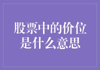 股票中的价位：交易者视角下的价格哲学