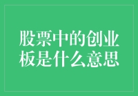 你问我创业板是啥？我来给你讲个搞笑的故事